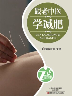 cover image of 跟老中医学减肥